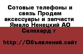 Сотовые телефоны и связь Продам аксессуары и запчасти. Ямало-Ненецкий АО,Салехард г.